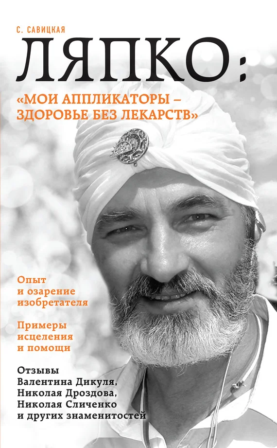 Обложка Ляпко: «Мои аппликаторы – здоровье без лекарств»