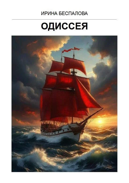 Обложка Одиссея