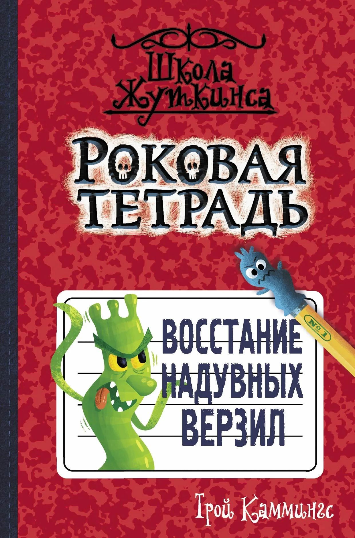 Обложка Восстание надувных верзил