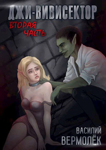 Обложка Джи-Вивисектор. Вторая часть (18+)