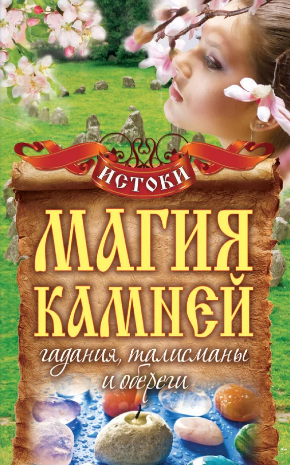 Обложка Магия камней. Гадания, талисманы и обереги