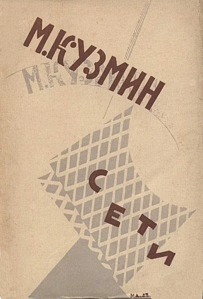 Обложка Сети (Первая книга стихов)