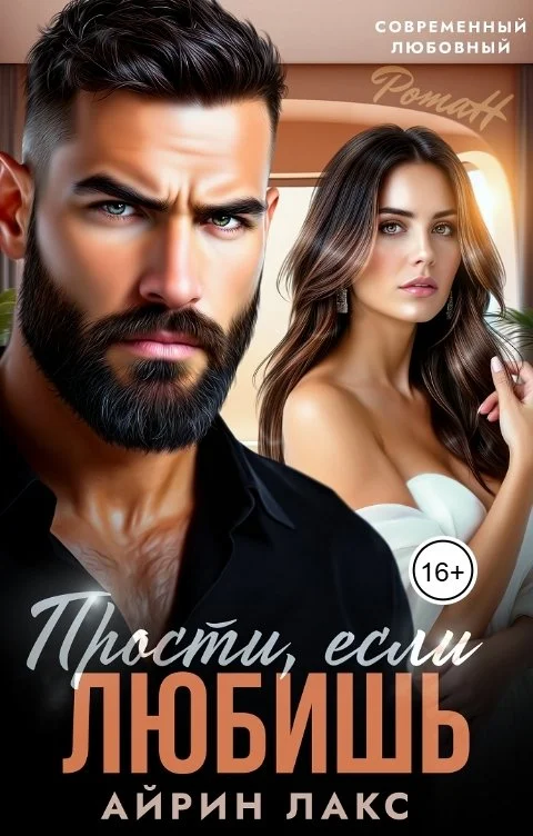 Обложка Прости, если любишь...