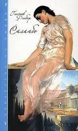 Обложка Саламбо