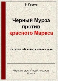Обложка Чёрный Мурза против красного Маркса