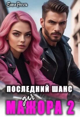 Обложка Последний шанс для мажора 2