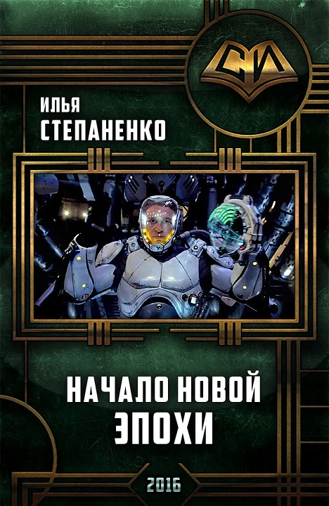 Обложка Начало Новой Эпохи