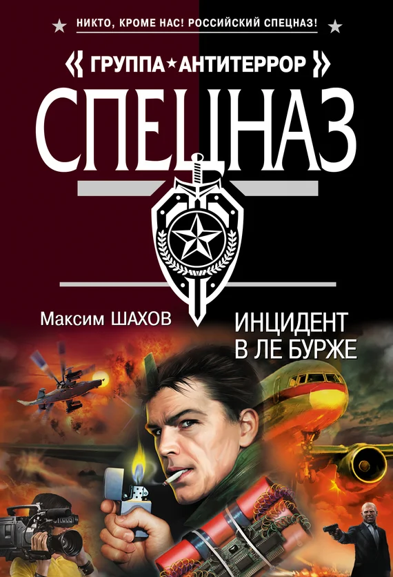 Обложка Инцидент в Ле Бурже