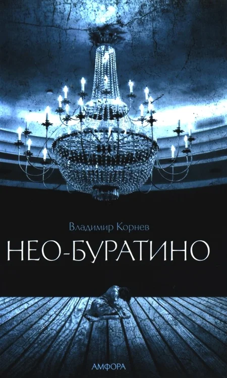 Обложка Нео-Буратино