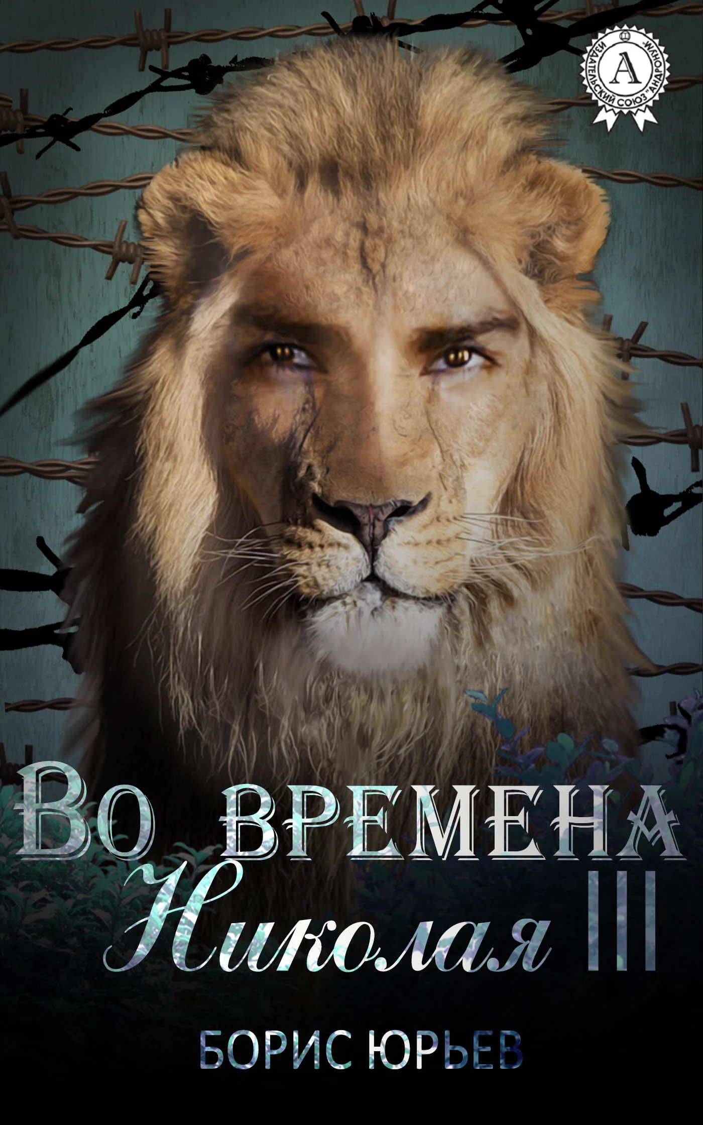 Обложка Во времена Николая III