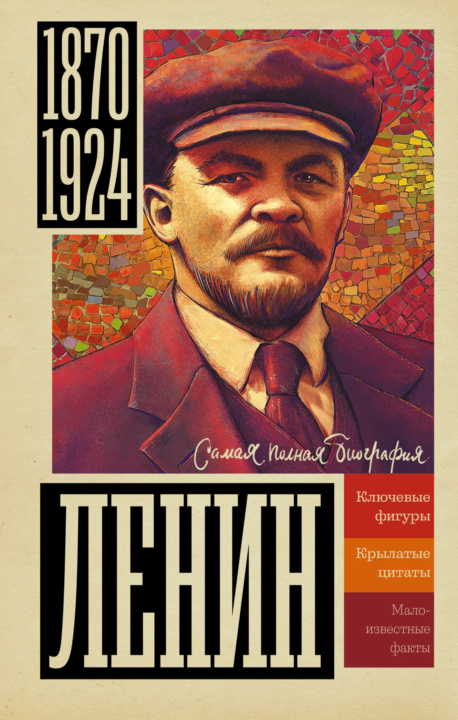 Обложка Ленин