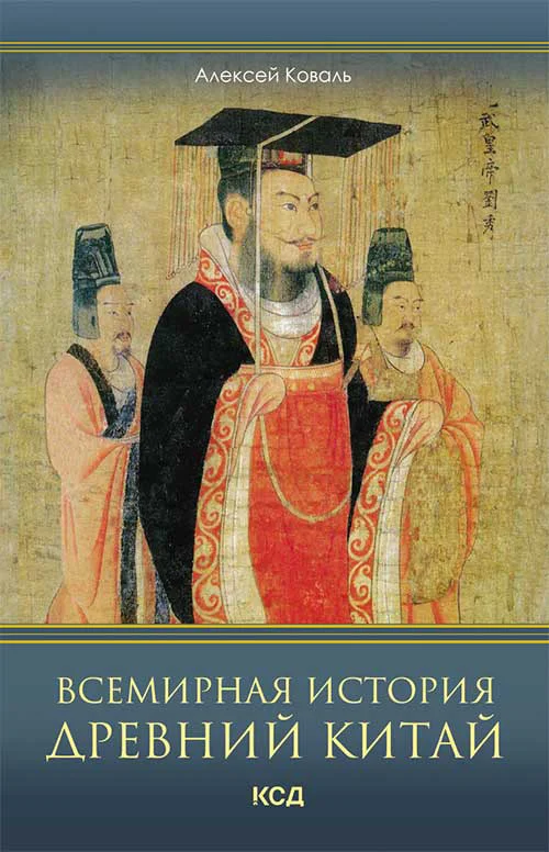 Обложка Всемирная история. Древний Китай