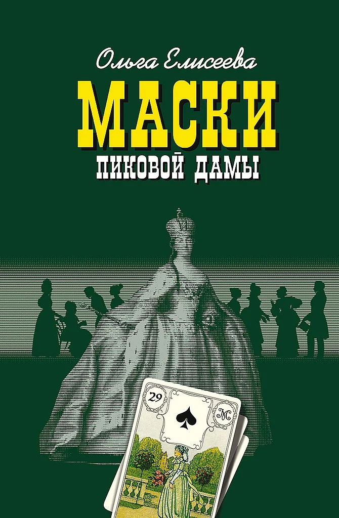 Обложка Маски Пиковой дамы