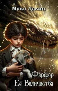 Обложка Фарфор Ее Величества