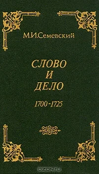 Обложка Слово и дело!