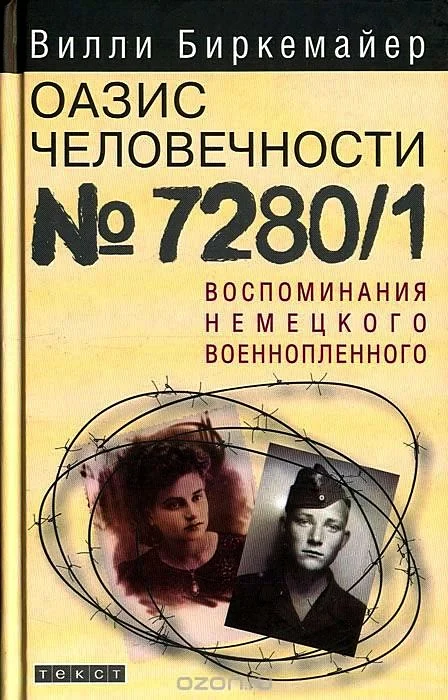 Обложка Оазис человечности №7280/1. Воспоминания немецкого военнопленного