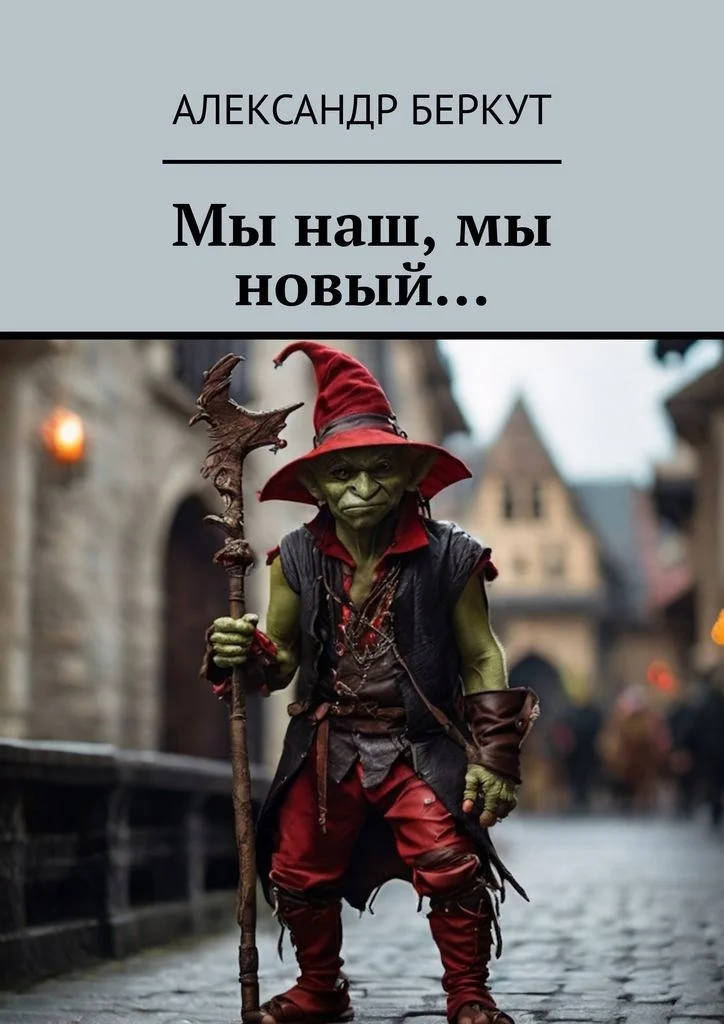 Обложка Мы наш, мы новый...