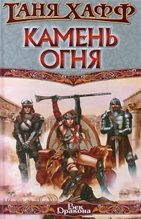 Обложка Камень огня