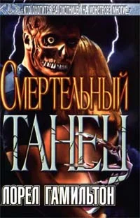 Обложка Смертельный танец
