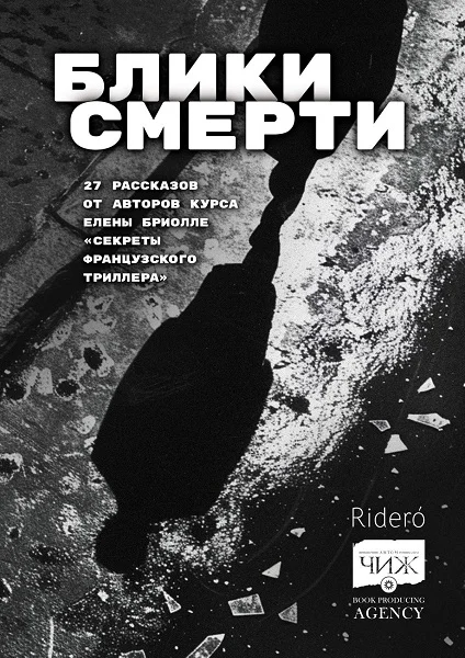 Обложка Блики смерти