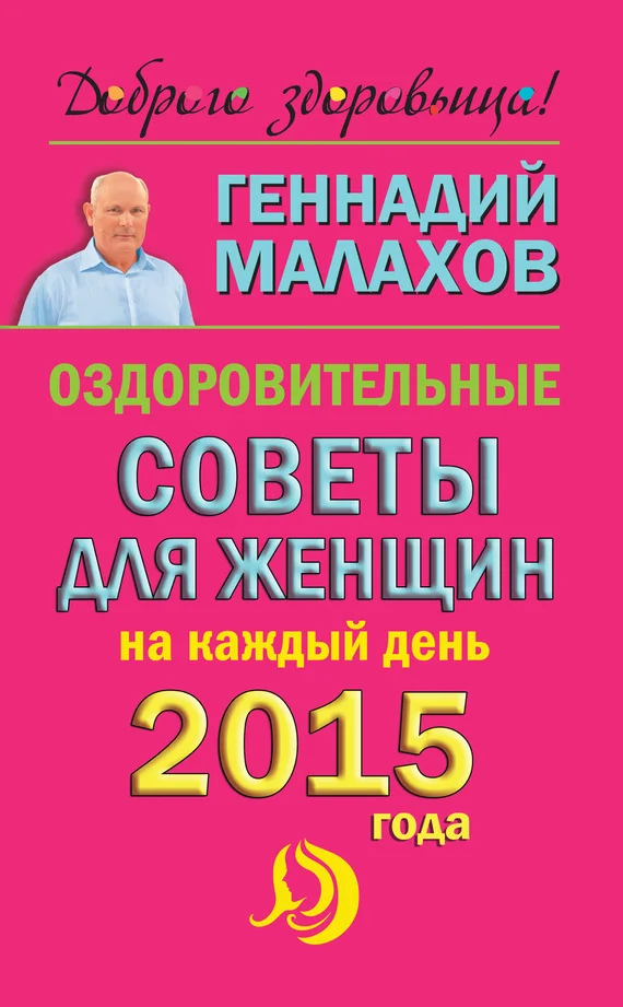 Обложка Оздоровительные советы для женщин на каждый день 2015 года