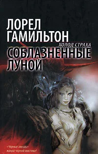 Обложка Соблазненные луной