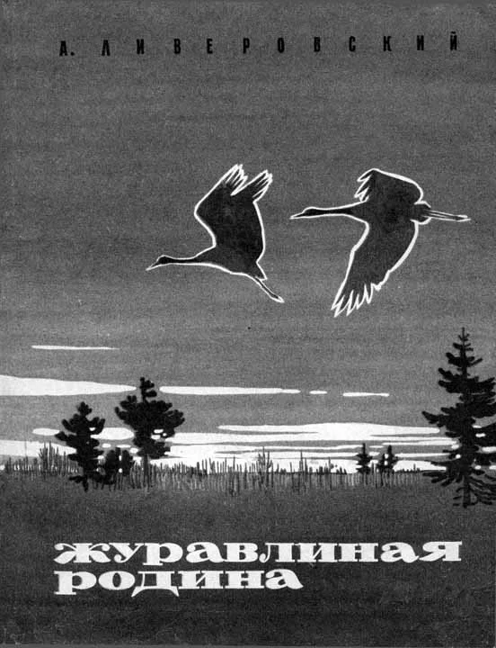 Обложка Журавлиная родина