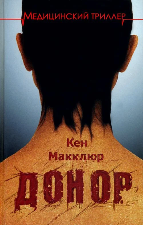 Обложка Донор
