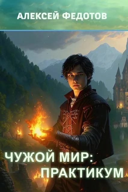 Обложка Чужой мир: Практикум