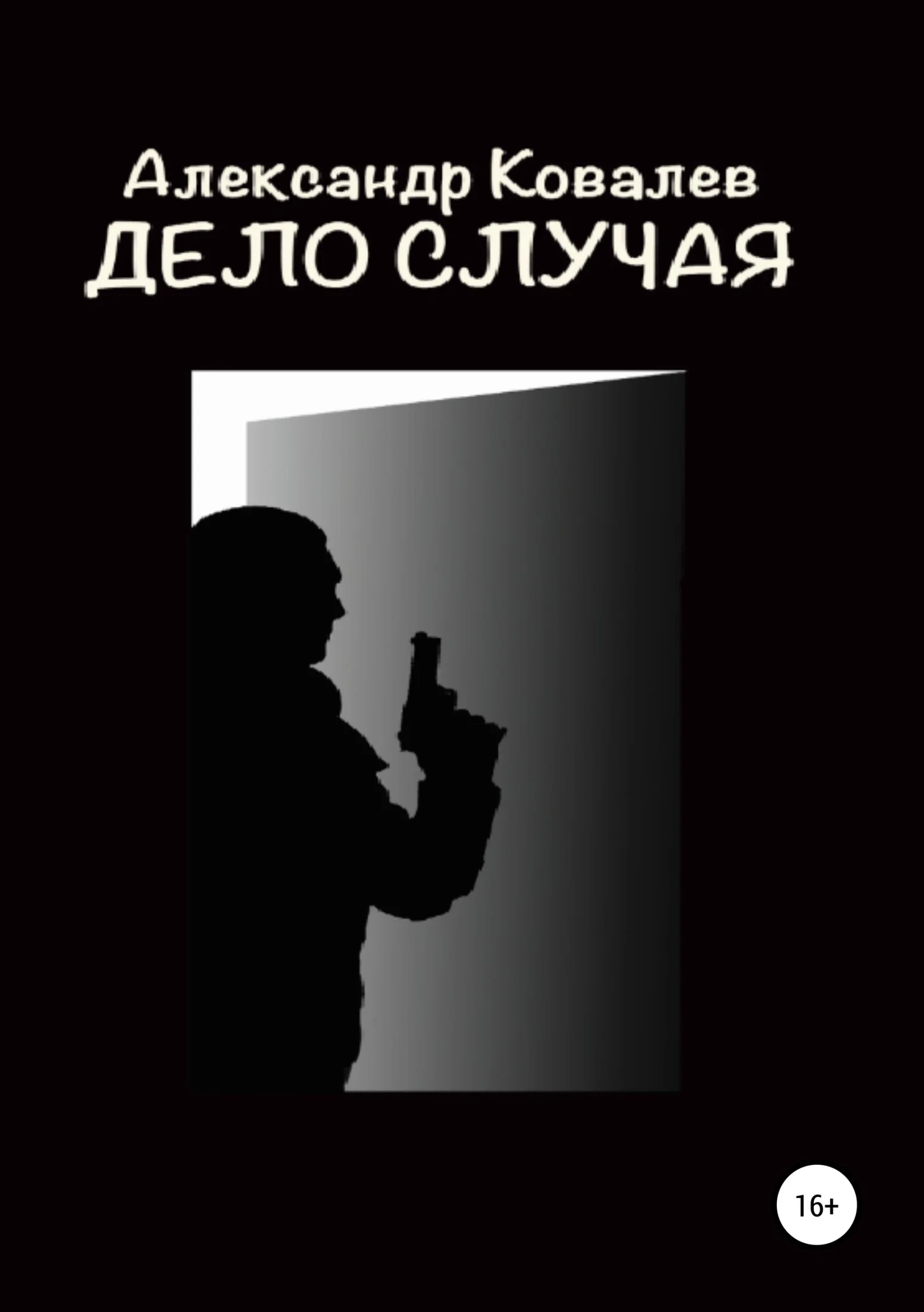 Обложка Дело случая