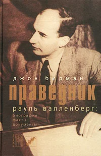 Обложка Праведник. История о Рауле Валленберге, пропавшем герое Холокоста