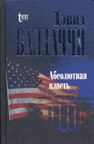 Обложка Абсолютная власть