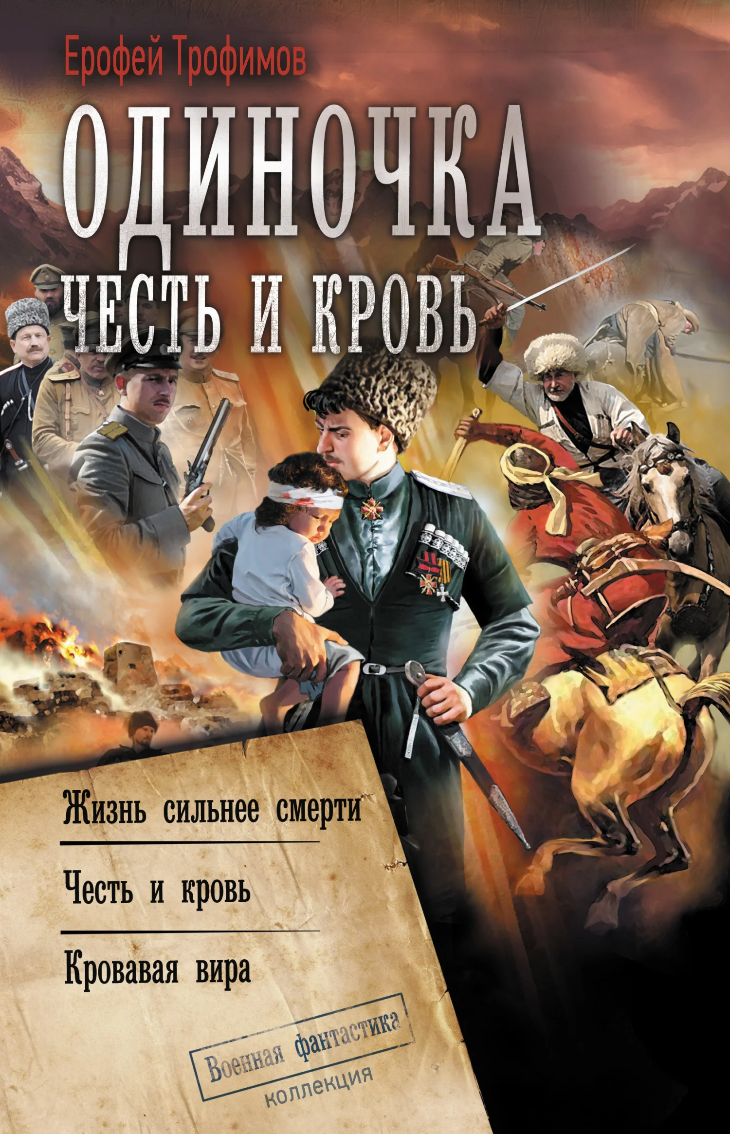 Обложка Одиночка. Честь и кровь: Жизнь сильнее смерти. Честь и кровь. Кровавая вира