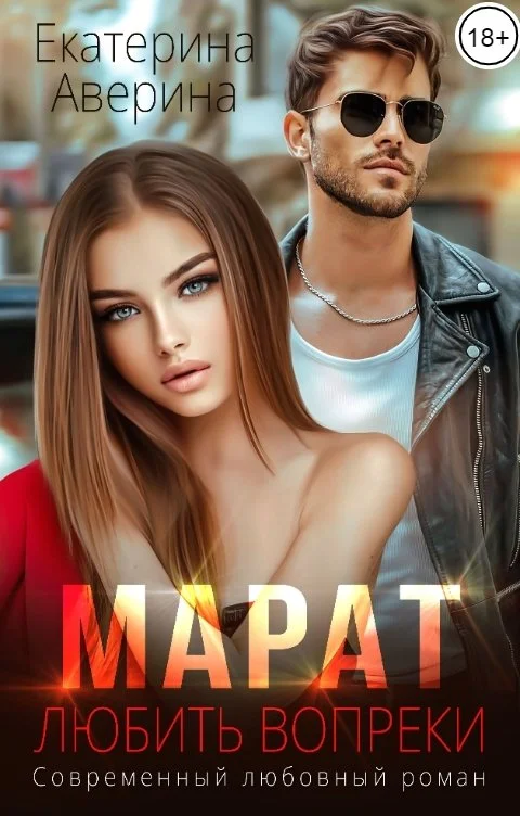 Обложка Марат. Любить вопреки