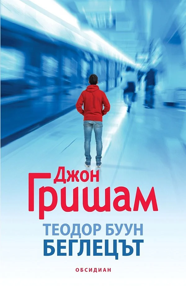 Обложка Беглецът