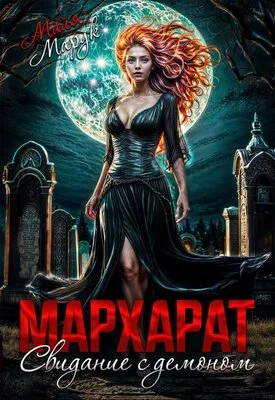 Обложка Мархарат. Свидание с демоном