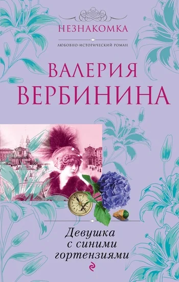 Обложка Девушка с синими гортензиями