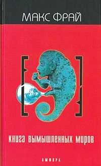 Обложка Книга вымышленных миров