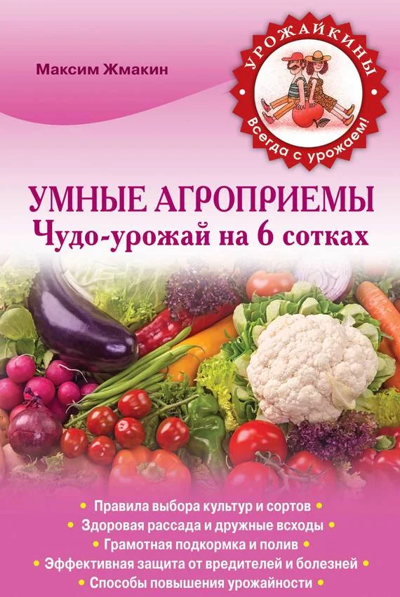 Обложка Умные агроприемы. Чудо-урожай на 6 сотках