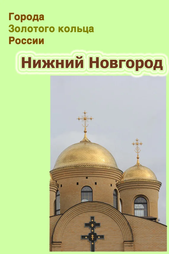 Обложка Нижний Новгород