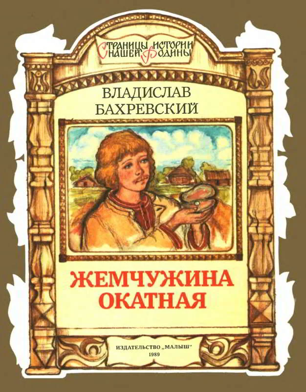 Обложка Жемчужина окатная