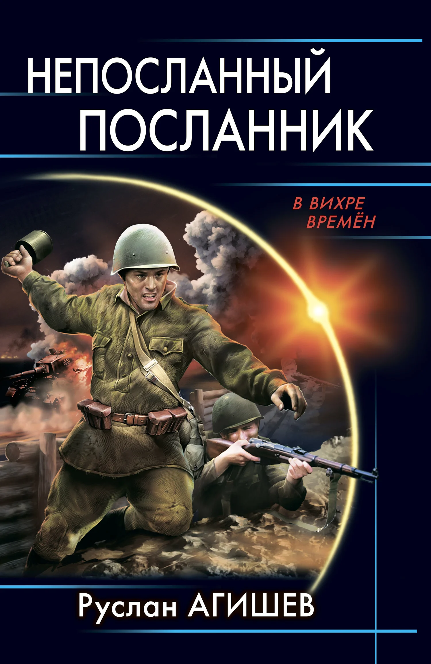Обложка Непосланный посланник