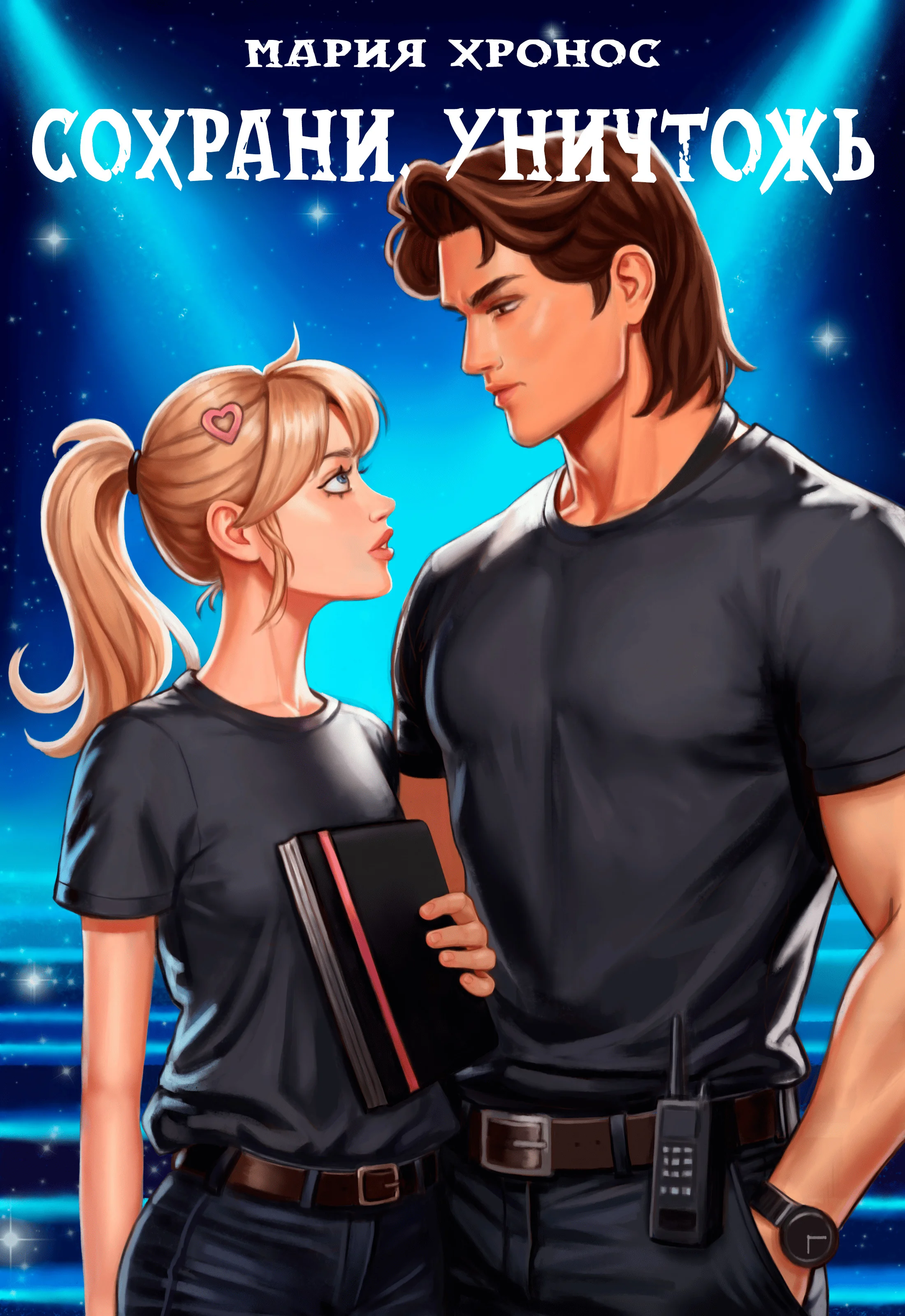 Обложка Сохрани. Уничтожь