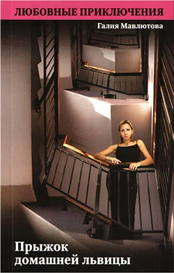 Обложка Прыжок домашней львицы