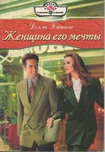 Обложка Женщина его мечты