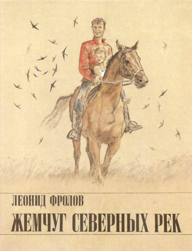 Обложка Жемчуг северных рек