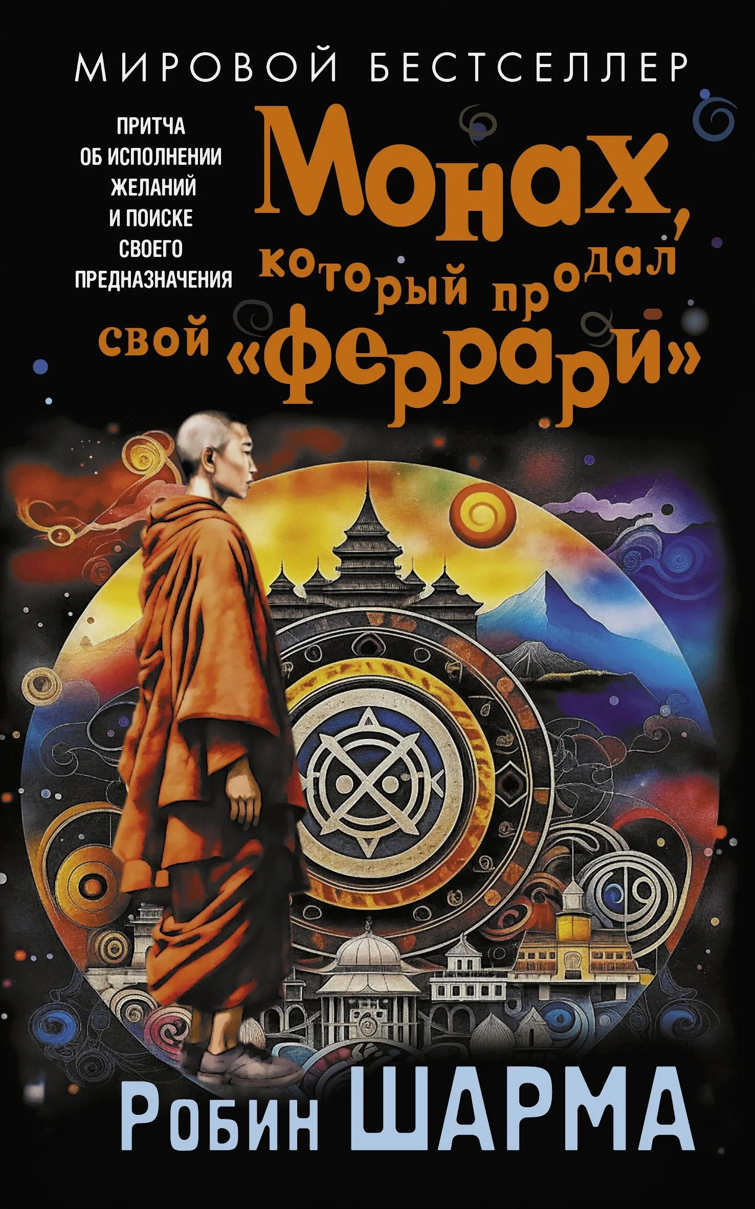 Обложка Монах, который продал свой «феррари». Притча об исполнении желаний и поиске своего предназначения