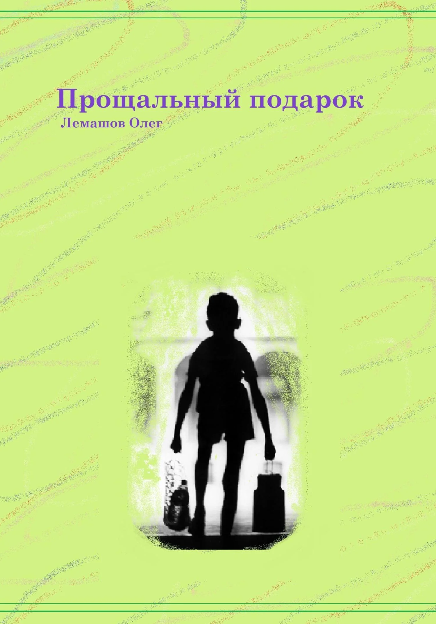 Обложка Прощальный подарок