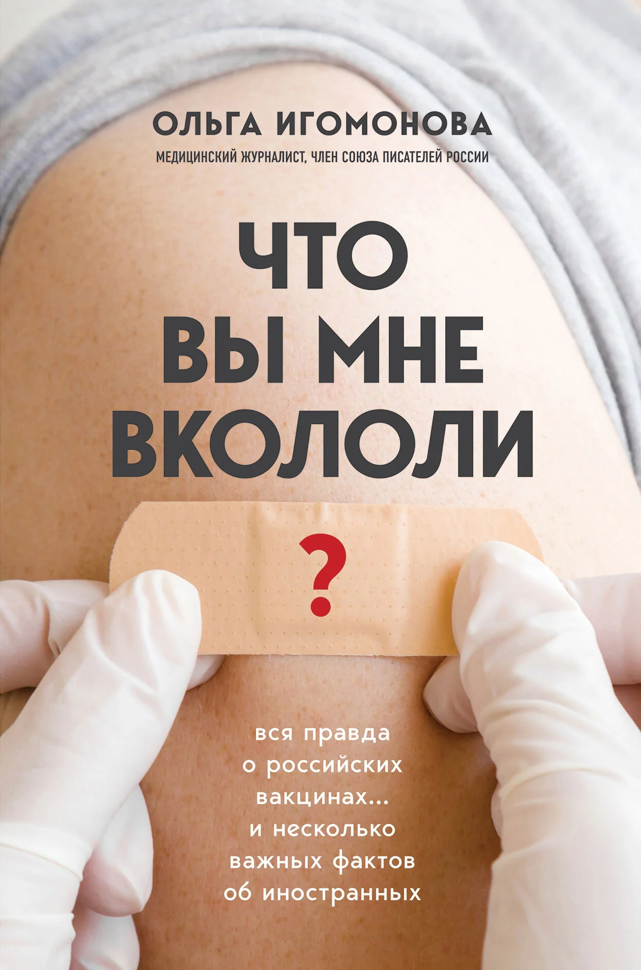 Обложка Что вы мне вкололи? Вся правда о российских вакцинах