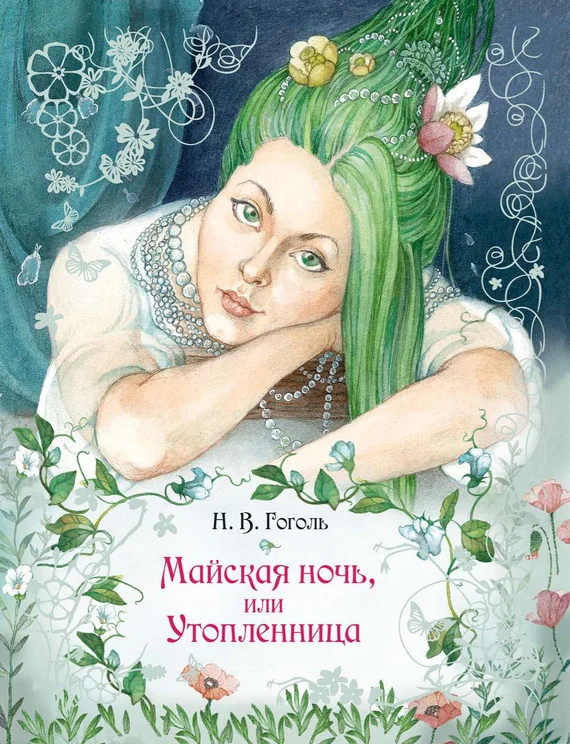 Обложка Майская ночь, или Утопленница